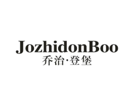 乔治 · 登堡  JOZHIDONBOO商标原图 第25类服装鞋帽