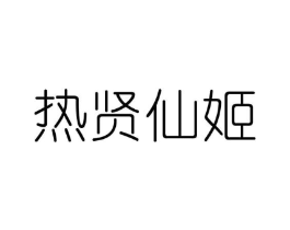 热贤仙姬商标原图 第25类服装鞋帽