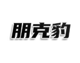 朋克豹商标原图 第25类服装鞋帽