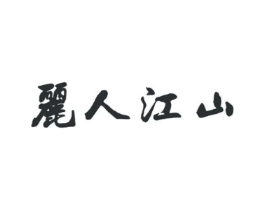 丽人江山商标原图 第25类服装鞋帽