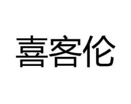 喜客伦商标原图 第25类服装鞋帽