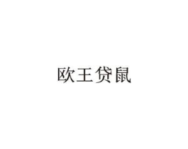 欧王贷鼠商标原图 第25类服装鞋帽