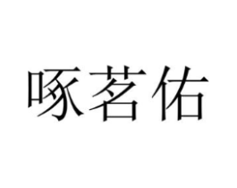 啄茗佑商标原图 第25类服装鞋帽