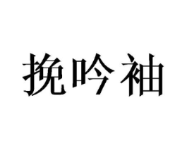挽吟袖商标原图 第25类服装鞋帽