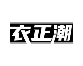 衣正潮商标原图 第25类服装鞋帽