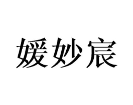 媛妙宸商标原图 第25类服装鞋帽