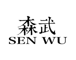 森武商标原图 第25类服装鞋帽