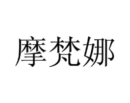 摩梵娜商标原图 第25类服装鞋帽