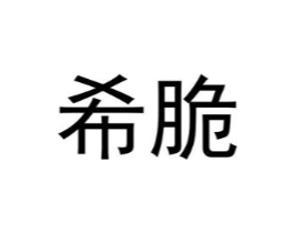 希脆商标原图 第25类服装鞋帽