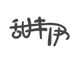 甜丰伊商标原图 第25类服装鞋帽