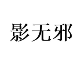 影无邪商标原图 第25类服装鞋帽