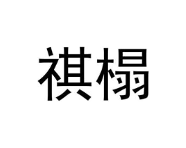祺榻商标原图 第25类服装鞋帽