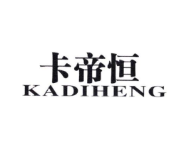 卡帝恒商标原图 第25类服装鞋帽
