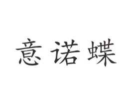 意诺蝶商标原图 第25类服装鞋帽