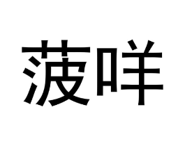 菠咩商标原图 第25类服装鞋帽