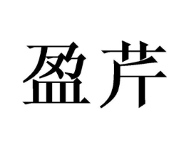 盈芹商标原图 第25类服装鞋帽