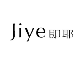 即耶商标原图 第25类服装鞋帽