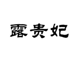 露贵妃商标原图 第25类服装鞋帽