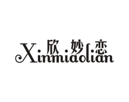 欣妙恋商标原图 第25类服装鞋帽