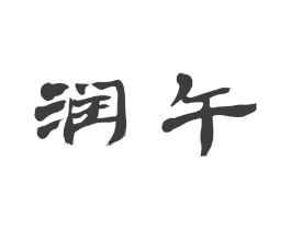 润午商标原图 第25类服装鞋帽