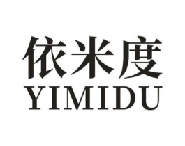依米度商标原图 第25类服装鞋帽