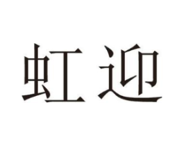 虹迎商标原图 第25类服装鞋帽