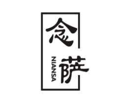 念萨商标原图 第25类服装鞋帽