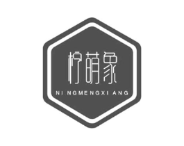 柠萌象商标原图 第25类服装鞋帽