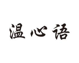温心语商标原图 第25类服装鞋帽