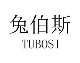 兔伯斯商标原图 第25类服装鞋帽