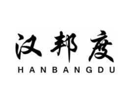 汉邦度商标原图 第25类服装鞋帽