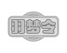 羽梦令商标原图 第25类服装鞋帽