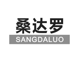 桑达罗商标原图 第25类服装鞋帽