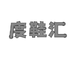 度鞋汇商标原图 第25类服装鞋帽
