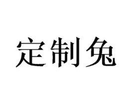 定制兔商标原图 第25类服装鞋帽