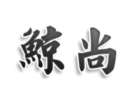 鲸尚商标原图 第25类服装鞋帽