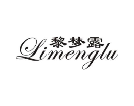 黎梦露商标原图 第25类服装鞋帽