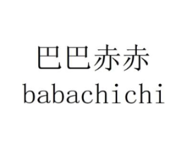 巴巴赤赤商标原图 第25类服装鞋帽