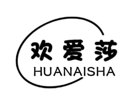 欢爱莎商标原图 第25类服装鞋帽
