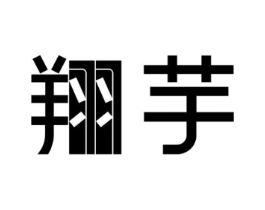 翔芋商标原图 第25类服装鞋帽