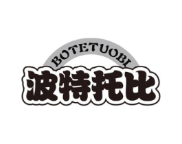 波特托比商标原图 第25类服装鞋帽