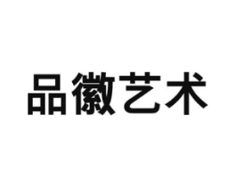 品徽艺术商标原图 第25类服装鞋帽