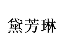 黛芳琳商标原图 第25类服装鞋帽