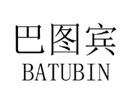 巴图宾商标原图 第25类服装鞋帽
