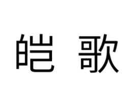 皑歌商标原图 第25类服装鞋帽