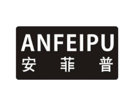 安菲普商标原图 第25类服装鞋帽