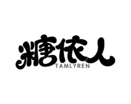 糖依人 TAMLYREN商标原图 第25类服装鞋帽