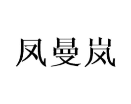 凤曼岚商标原图 第25类服装鞋帽