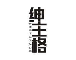 绅主格商标原图 第25类服装鞋帽
