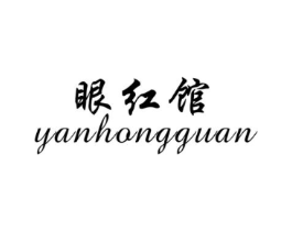 眼红馆商标原图 第25类服装鞋帽